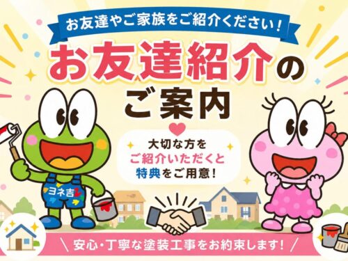 ご紹介キャンペーン