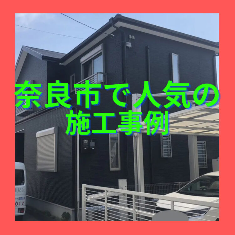 奈良の香芝市の株式会社ヨネヤの外壁塗装と屋根塗装の人気施工事例