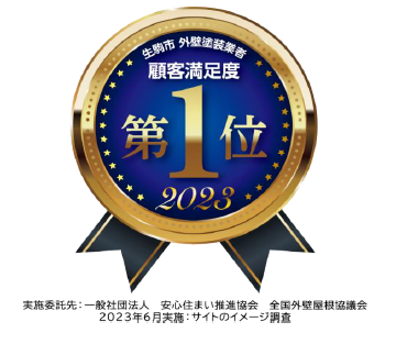 橿原市・田原本町の外壁塗装・屋根塗装は実績No.1安心ヨネヤの満足度NO.1