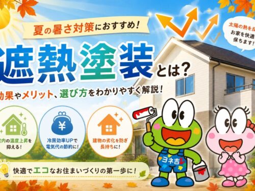 電気代高騰‼夏の暑さ対策は塗装から‼