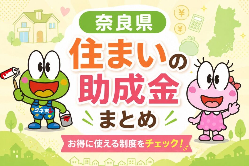 奈良県の住まいに関する助成金を紹介