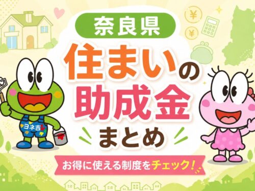 【2026最新】奈良県の住まいに関する補助金・助成金一覧