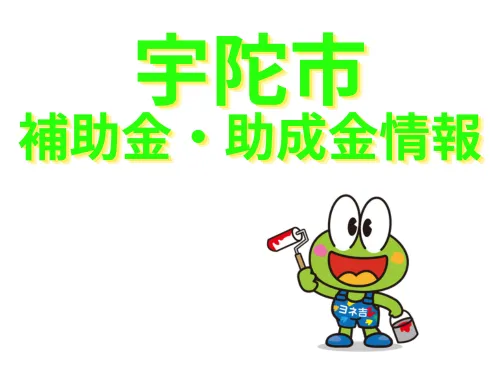 ★≪2025最新≫宇陀市の外壁塗装・屋根塗装【助成金・補助金】
