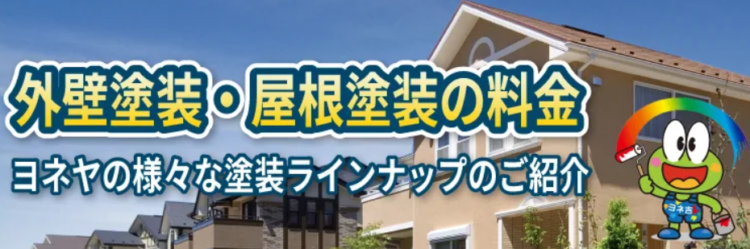 奈良の香芝市の株式会社ヨネヤの外壁塗装と屋根塗装の料金一覧