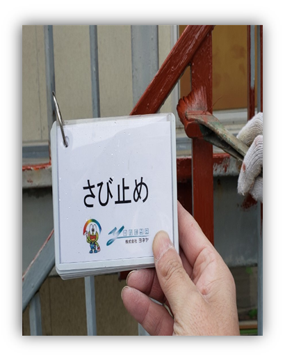 奈良の香芝市の株式会社ヨネヤの外壁塗装と屋根塗装の錆止め