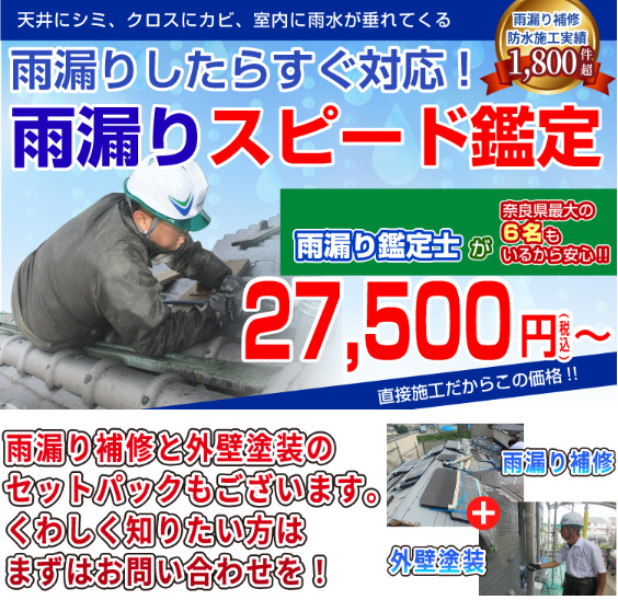奈良の香芝の株式会社ヨネヤの外壁塗装と屋根塗装の雨漏りスピード鑑定