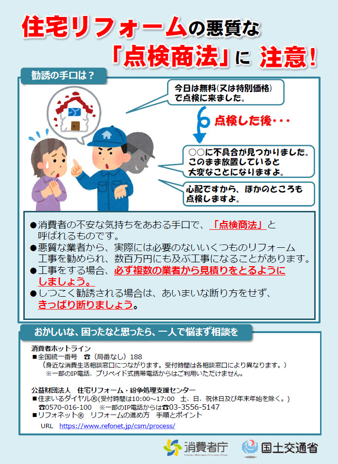 奈良の香芝の株式会社ヨネヤの外壁塗装と屋根塗装の住宅リフォームの悪質な点検商法に注意
