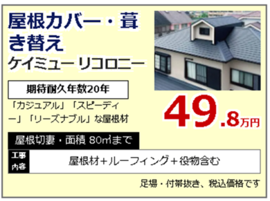 奈良の香芝市の株式会社ヨネヤの外壁塗装と屋根塗装の屋根カバー・葺き替え