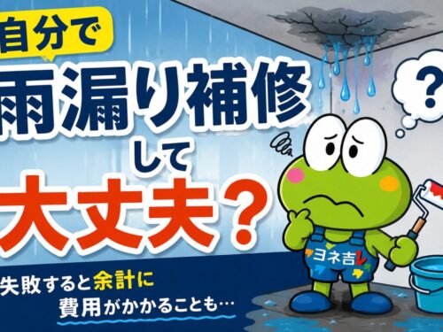 雨漏りしたら自分で修理しても大丈夫？秋の長雨・台風後に注意したいポイント