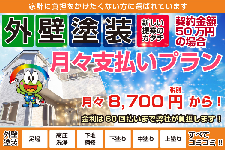 外壁塗装月々支払いプラン 契約金額50万円の場合 月々8,700円(税別)から!