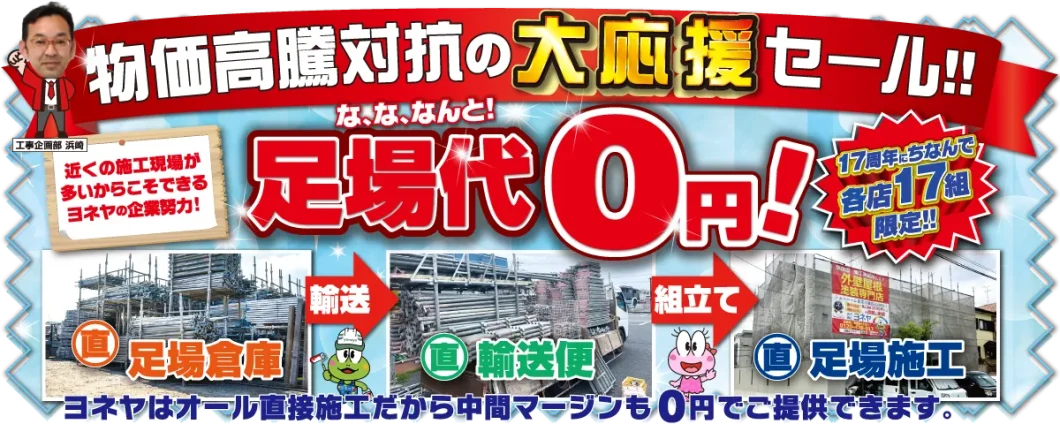 奈良の外壁塗装・屋根塗装は実績No.1安心ヨネヤのキャンペーン