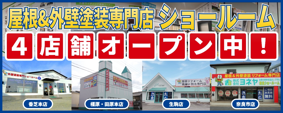 奈良県最大級 ショールームあり！外壁塗装実績No1！セブンイレブン葛城勝根店さんすぐそば「香芝市鎌田109-6」