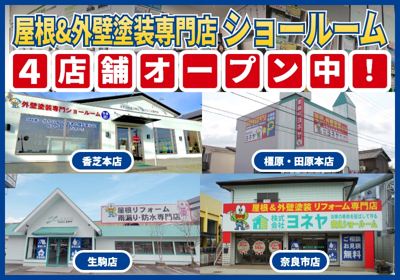 奈良県最大級 ショールームあり！外壁塗装実績No1！セブンイレブン葛城勝根店さんすぐそば「香芝市鎌田109-6」