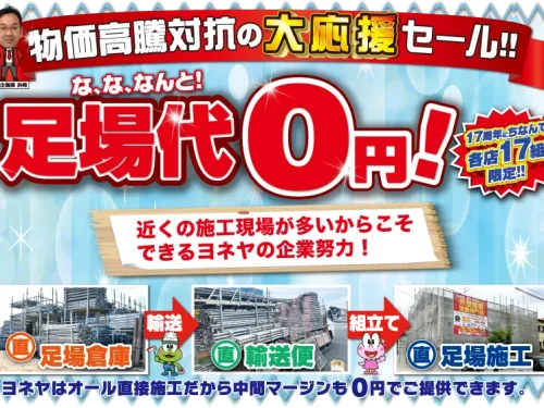 家計大応援祭！大好評につき大応援セール！足場代0円！