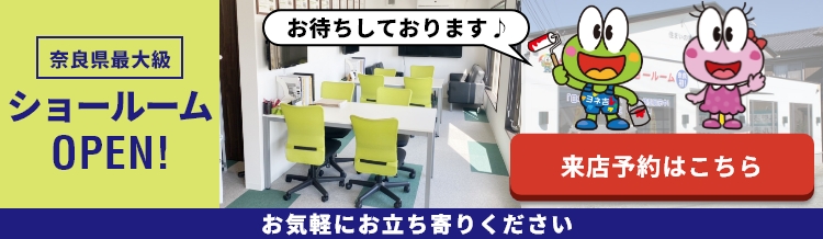 ショールームの来店予約はこちら！