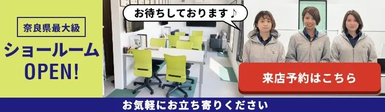 ショールームの来店予約はこちら！
