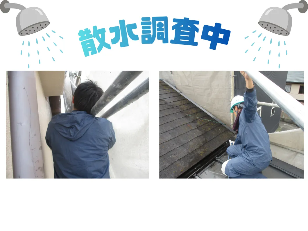 奈良の外壁塗装・屋根塗装は実績No.1安心のヨネヤの雨漏りの散水調査