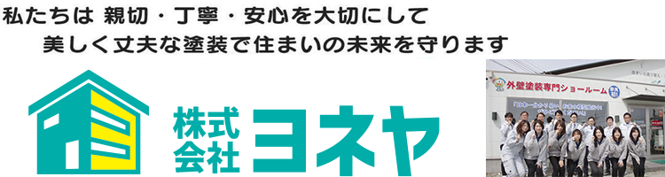 私たちは親切・丁寧・安心を大切にして美しく丈夫な塗装で住まいの未来を守ります