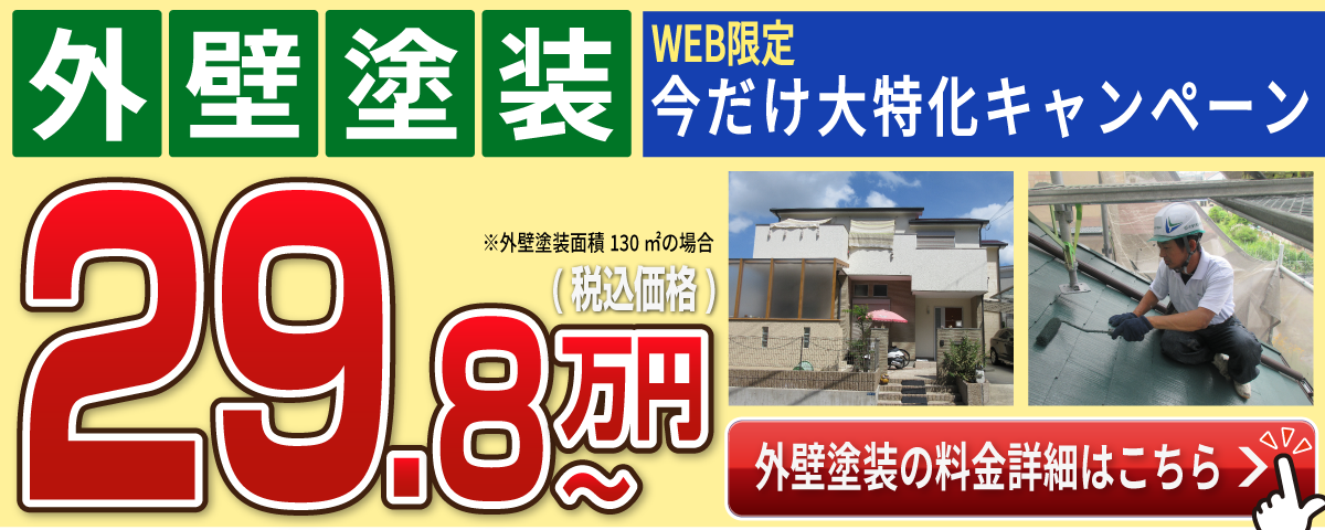 外壁塗装 29.8万円 WEB限定新築みたいに生まれ変わります