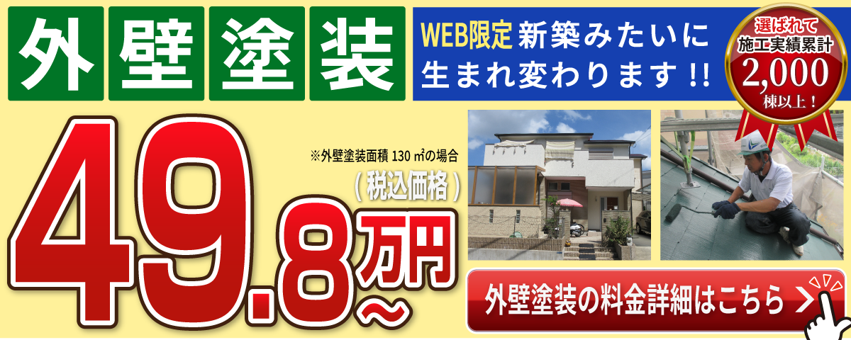 外壁塗装 49.8万円 WEB限定新築みたいに生まれ変わります