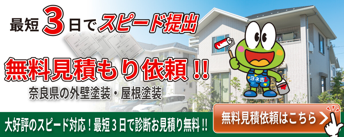 最短3日無料スピード見積依頼！！奈良県の外壁塗装・屋根塗装 無料見積もり依頼