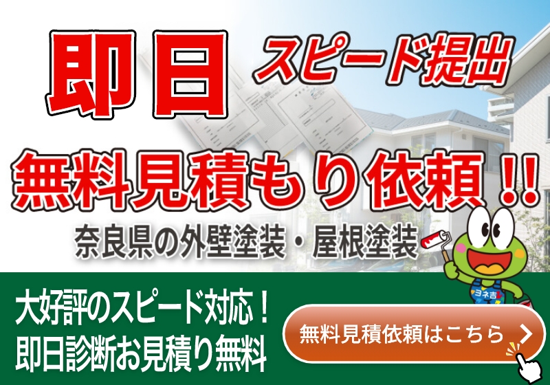 即日無料スピード見積依頼！！奈良県の外壁塗装・屋根塗装 無料見積もり依頼